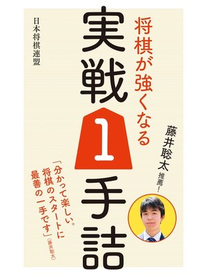 cover image of 藤井聡太推薦! 将棋が強くなる実戦1手詰